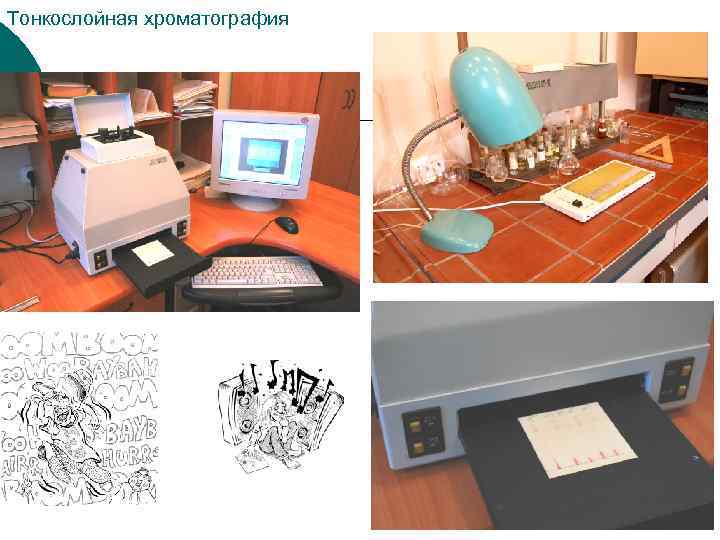 Тонкослойная хроматография 