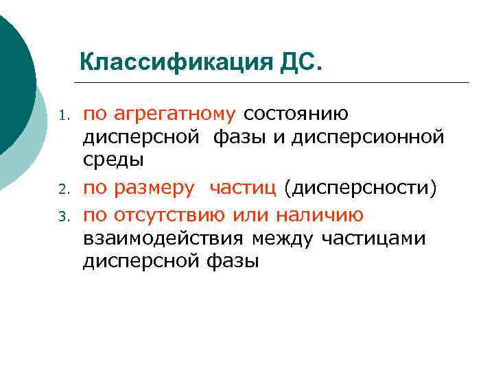 Классификация ДС. 1. 2. 3. по агрегатному состоянию дисперсной фазы и дисперсионной среды по
