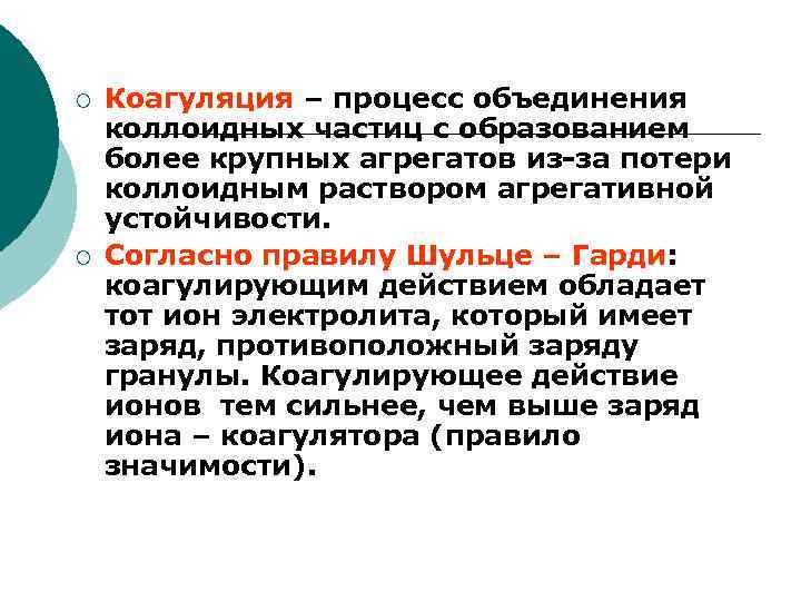 ¡ ¡ Коагуляция – процесс объединения коллоидных частиц с образованием более крупных агрегатов из-за