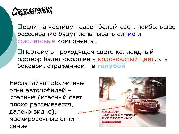 qесли на частицу падает белый свет, наибольшее рассеивание будут испытывать синие и фиолетовые компоненты.