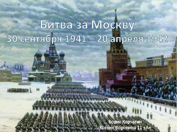 Битва за Москву 30 сентября 1941 – 20 апреля 1942 Борис Корчагин Ксения Воронина