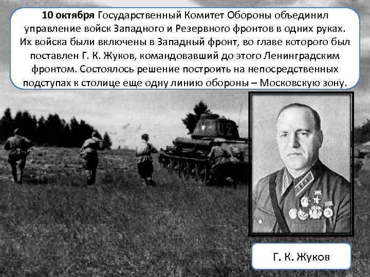 10 октября Государственный Комитет Обороны объединил управление войск Западного и Резервного фронтов в одних