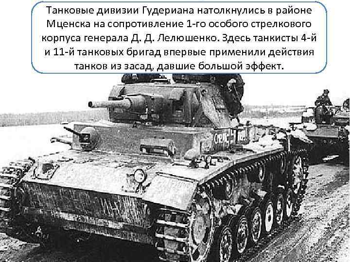 Танковые дивизии Гудериана натолкнулись в районе Мценска на сопротивление 1 -го особого стрелкового корпуса