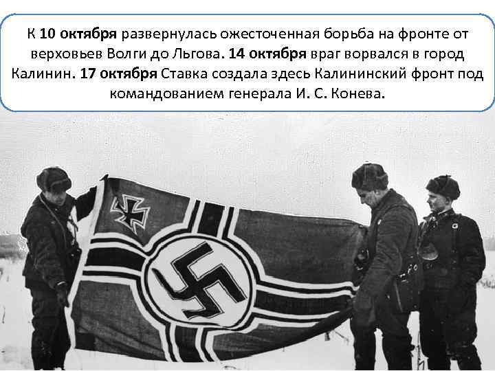 К 10 октября развернулась ожесточенная борьба на фронте от верховьев Волги до Льгова. 14