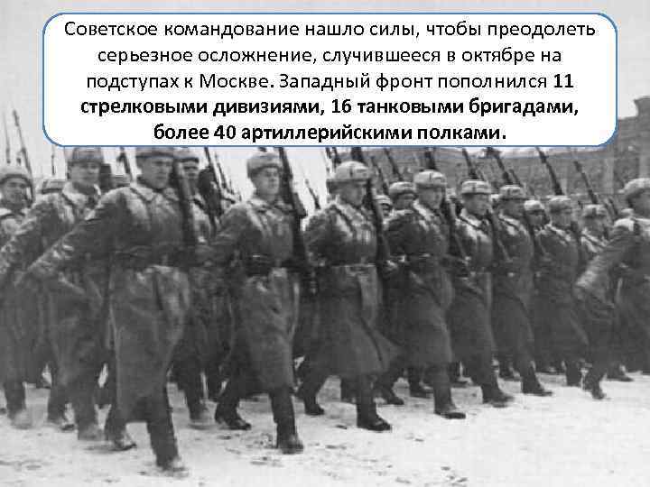 Советское командование нашло силы, чтобы преодолеть серьезное осложнение, случившееся в октябре на подступах к