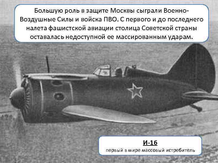 Большую роль в защите Москвы сыграли Военно. Воздушные Силы и войска ПВО. С первого