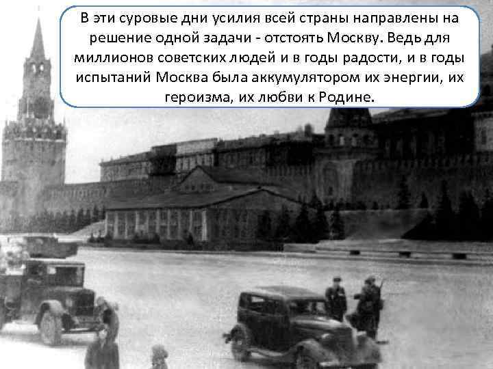 В эти суровые дни усилия всей страны направлены на решение одной задачи - отстоять