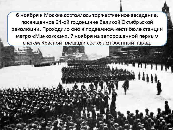 Шестой ноября. Заседание Моссовета 6 ноября 1941. Заседание на станции метро Маяковская 6 ноября 1941. Торжественное заседание битва за Москву 1941. 30 Ноября 1941 в Москве.