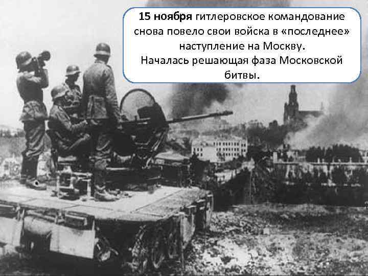 Наступление на москву. Наступление на Москву 1941. Наступление немцев на Москву в 1941. 15 Ноября 1941г наступление на Моску. 30 Сентября 1941 года началось наступление немцев на Москву.