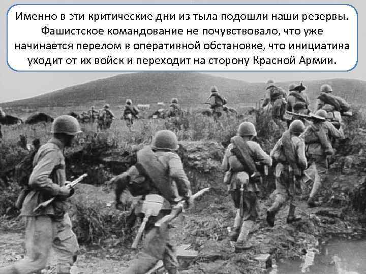 Именно в эти критические дни из тыла подошли наши резервы. Фашистское командование не почувствовало,