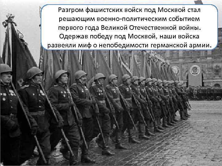 Именно эта битва окончательно похоронила фашистский план молниеносной войны против ссср