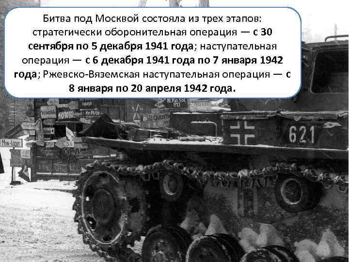 Битва под Москвой состояла из трех этапов: стратегически оборонительная операция — с 30 сентября