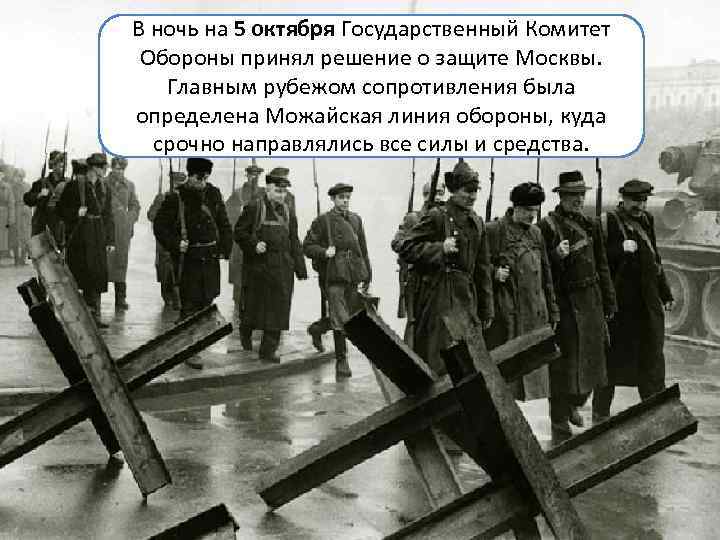 В ночь на 5 октября Государственный Комитет Обороны принял решение о защите Москвы. Главным
