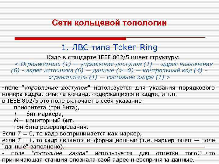 Сети кольцевой топологии 1. ЛВС типа Token Ring Кадр в стандарте IEEE 802/5 имеет