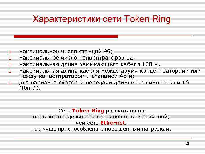 Максимальное число адресатов. Характеристики сети token Ring.. Характеристика сети. .Максимальное число станций в сети стандарта token Ring?. Спецификация сети.