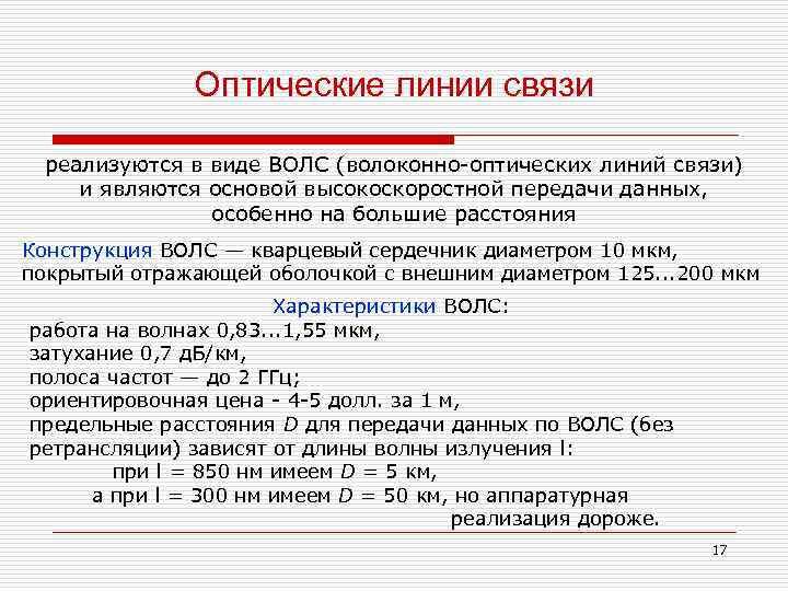 Оптические линии связи реализуются в виде ВОЛС (волоконно-оптических линий связи) и являются основой высокоскоростной
