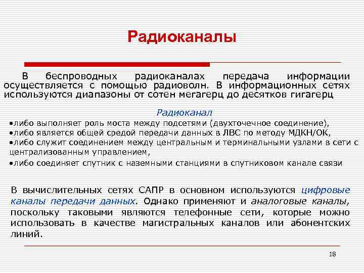 Радиоканалы В беспроводных радиоканалах передача информации осуществляется с помощью радиоволн. В информационных сетях используются
