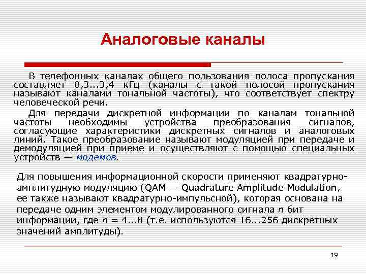 Аналоговые каналы В телефонных каналах общего пользования полоса пропускания составляет 0, 3. . .