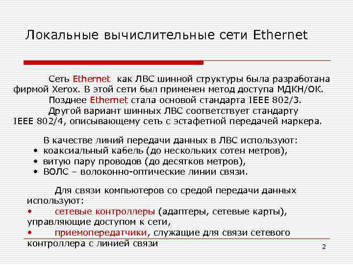 Локальные вычислительные сети Ethernet Сеть Ethernet как ЛВС шинной структуры была разработана фирмой Xerox.