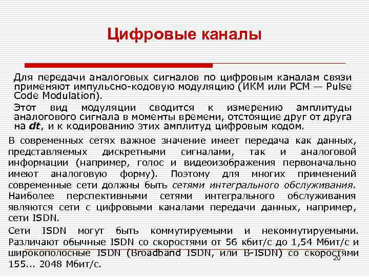 Цифровые каналы Для передачи аналоговых сигналов по цифровым каналам связи применяют импульсно-кодовую модуляцию (ИКМ