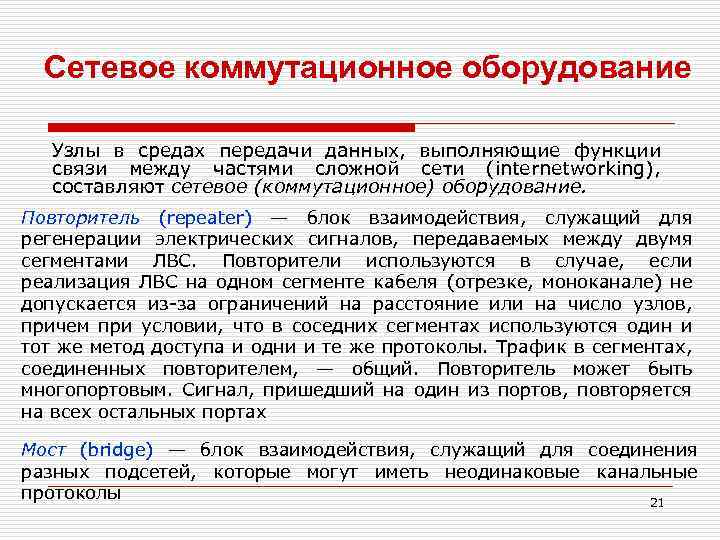 Сетевое коммутационное оборудование Узлы в средах передачи данных, выполняющие функции связи между частями сложной