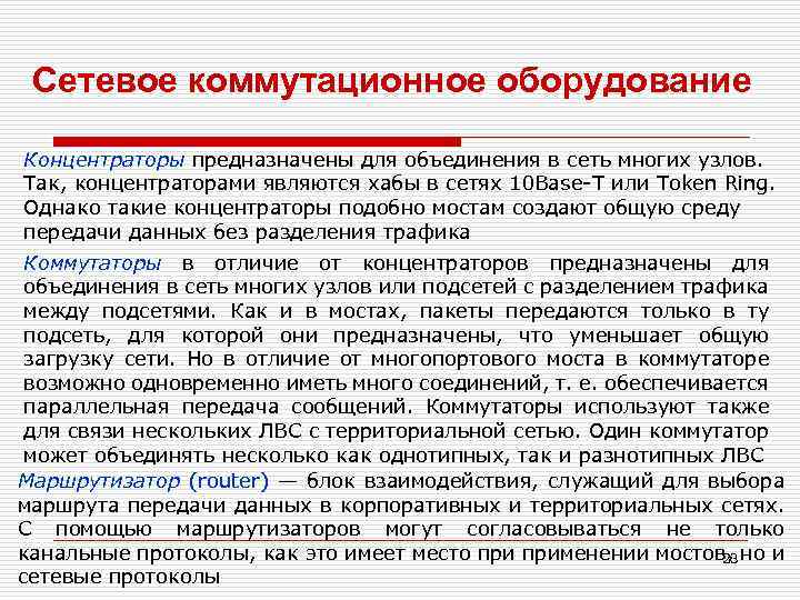 Сетевое коммутационное оборудование Концентраторы предназначены для объединения в сеть многих узлов. Так, концентраторами являются