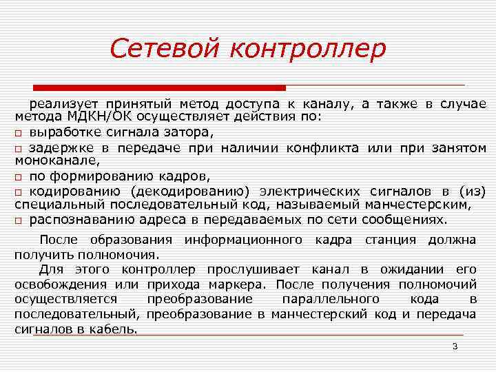 Сетевой контроллер реализует принятый метод доступа к каналу, а также в случае метода МДКН/ОК