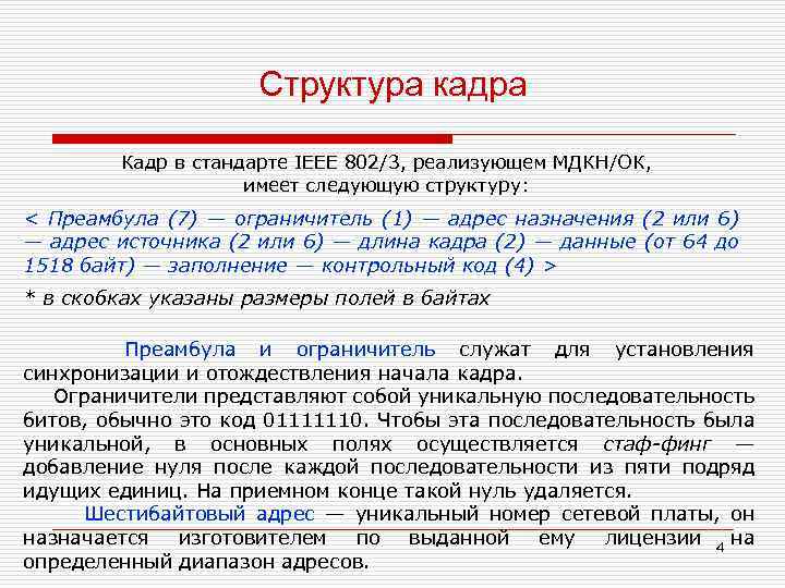 Структура кадра Кадр в стандарте IEEE 802/3, реализующем МДКН/ОК, имеет следующую структуру: < Преамбула