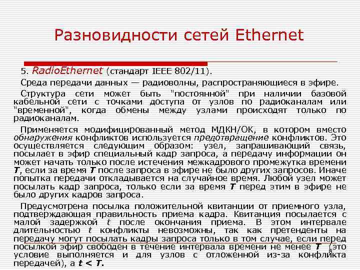 Разновидности сетей Ethernet 5. Radio. Ethernet (стандарт IEEE 802/11). Среда передачи данных — радиоволны,