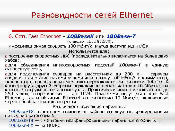 Разновидности сетей Ethernet 6. Сеть Fast Ethernet - 100 Base. X или 100 Base-T
