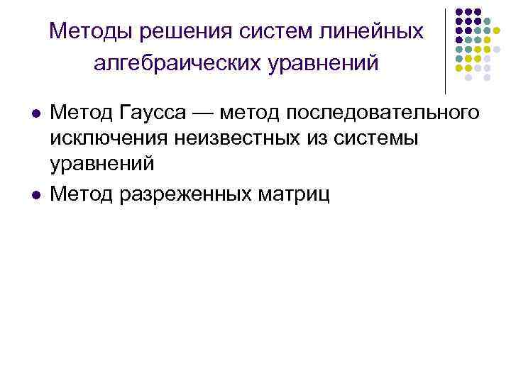 Методы решения систем линейных алгебраических уравнений l l Метод Гаусса — метод последовательного исключения