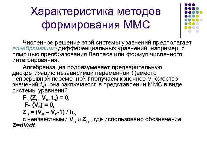 Характеристика методов формирования ММС Численное решение этой системы уравнений предполагает алгебраизацию дифференциальных уравнений, например,