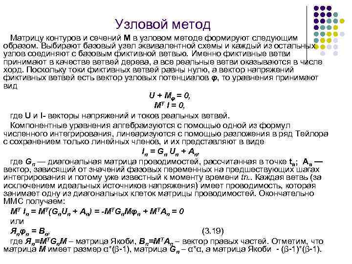 Узловой метод Матрицу контуров и сечений М в узловом методе формируют следующим образом. Выбирают