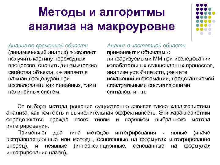 Методы и алгоритмы анализа на макроуровне Анализ во временной области (динамический анализ) позволяет получить