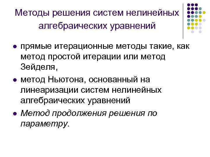 Методы решения систем нелинейных алгебраических уравнений l l l прямые итерационные методы такие, как