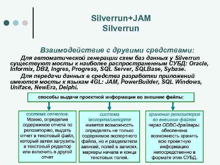 Silverrun+JAM Silverrun Взаимодействие с другими средствами: Для автоматической генерации схем баз данных у Silverrun
