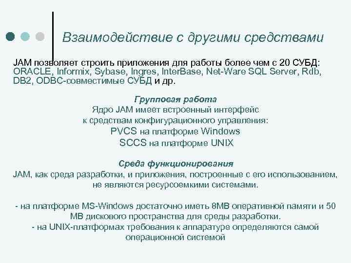 Взаимодействие с другими средствами JAM позволяет строить приложения для работы более чем с 20