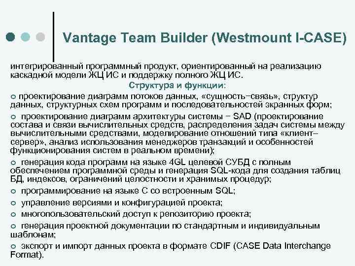 Vantage Team Builder (Westmount I-CASE) интегрированный программный продукт, ориентированный на реализацию каскадной модели ЖЦ