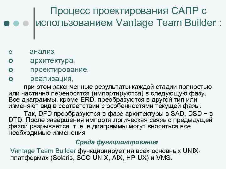 Процесс проектирования САПР с использованием Vantage Team Builder : ¢ ¢ анализ, архитектура, проектирование,