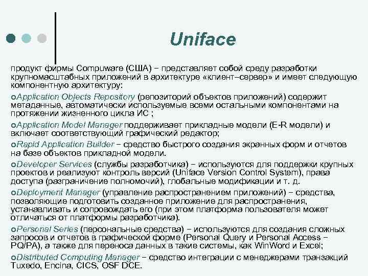 Uniface продукт фирмы Compuware (США) − представляет собой среду разработки крупномасштабных приложений в архитектуре