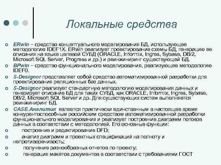 Локальные средства ¢ ¢ ¢ ¢ ¢ ERwin − средство концептуального моделирования БД, использующее