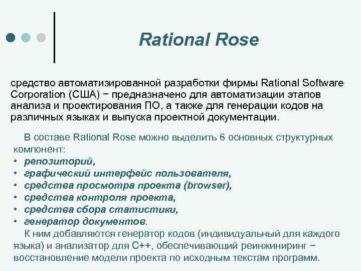 Rational Rose средство автоматизированной разработки фирмы Rational Software Corporation (США) − предназначено для автоматизации