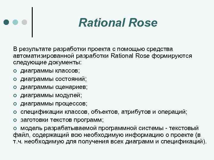 Rational Rose В результате разработки проекта с помощью средства автоматизированной разработки Rational Rose формируются