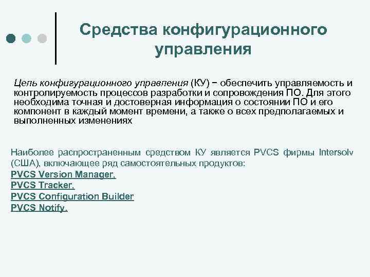 Средства конфигурационного управления Цель конфигурационного управления (КУ) − обеспечить управляемость и контролируемость процессов разработки
