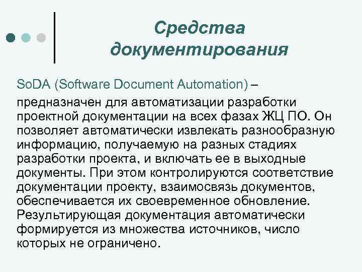 Средства документирования So. DA (Software Document Аutomation) – предназначен для автоматизации разработки проектной документации