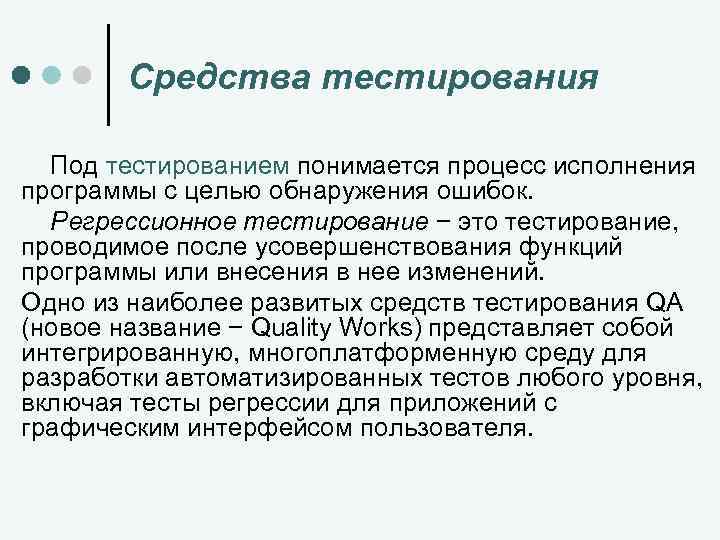 Средства тестирования Под тестированием понимается процесс исполнения программы с целью обнаружения ошибок. Регрессионное тестирование