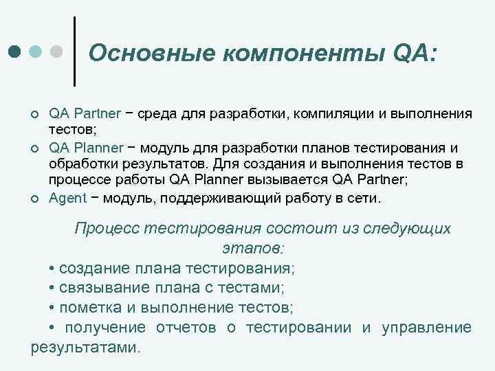 Основные компоненты QA: ¢ ¢ ¢ QA Partner − среда для разработки, компиляции и