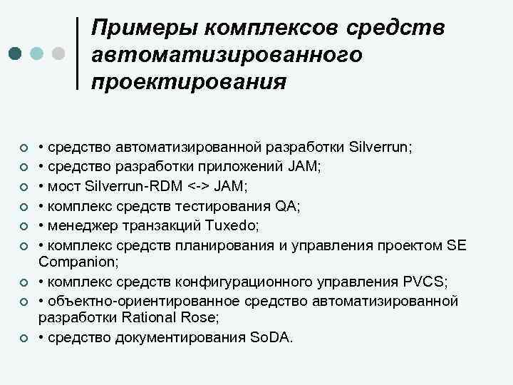 Комплекс средств автоматизации проектирования. Средства и методы автоматизированного проектирования. Комплекс средств автоматизированного проектирования это. Средство разработки приложений Jam. Методы автоматизации проектирования.