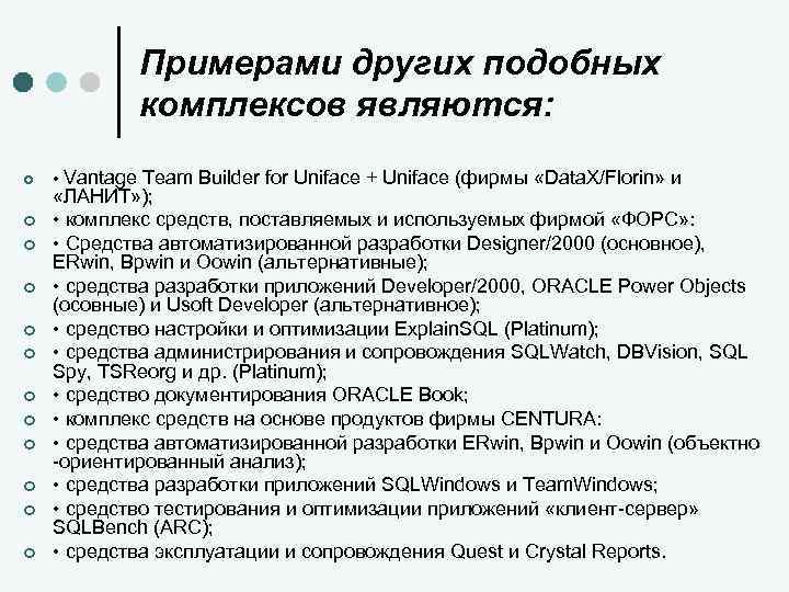 Примерами других подобных комплексов являются: ¢ ¢ ¢ • Vantage Team Builder for Uniface