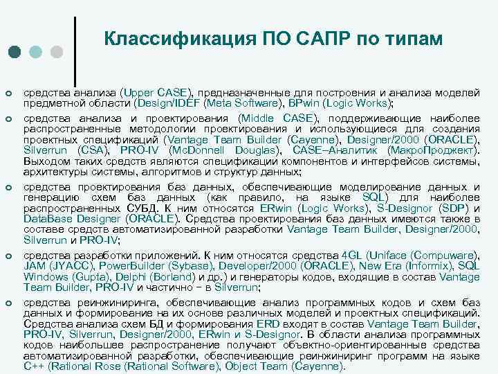 Классификация ПО САПР по типам ¢ ¢ ¢ средства анализа (Upper CASE), предназначенные для